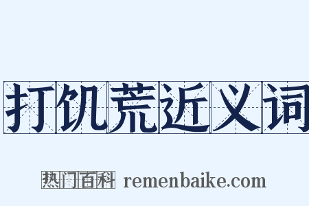 打饥荒近义词是什么意思的图片